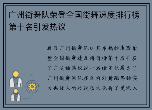 广州街舞队荣登全国街舞速度排行榜第十名引发热议