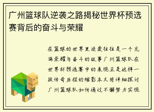 广州篮球队逆袭之路揭秘世界杯预选赛背后的奋斗与荣耀