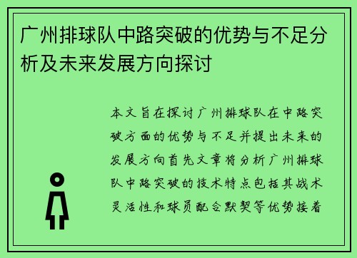 广州排球队中路突破的优势与不足分析及未来发展方向探讨