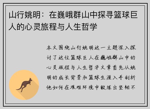 山行姚明：在巍峨群山中探寻篮球巨人的心灵旅程与人生哲学