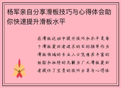 杨军亲自分享滑板技巧与心得体会助你快速提升滑板水平