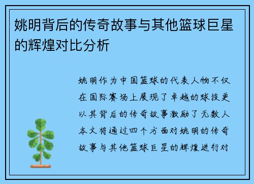 姚明背后的传奇故事与其他篮球巨星的辉煌对比分析