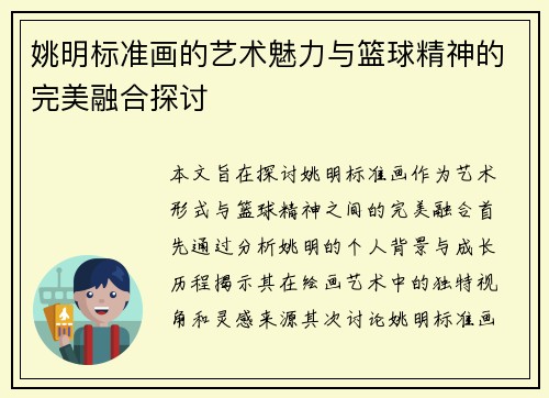 姚明标准画的艺术魅力与篮球精神的完美融合探讨