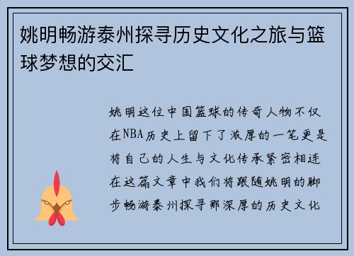 姚明畅游泰州探寻历史文化之旅与篮球梦想的交汇