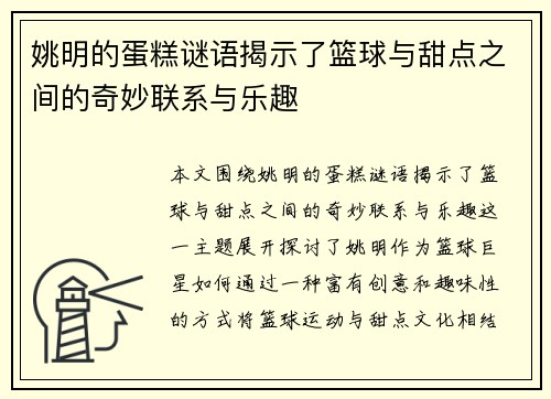 姚明的蛋糕谜语揭示了篮球与甜点之间的奇妙联系与乐趣