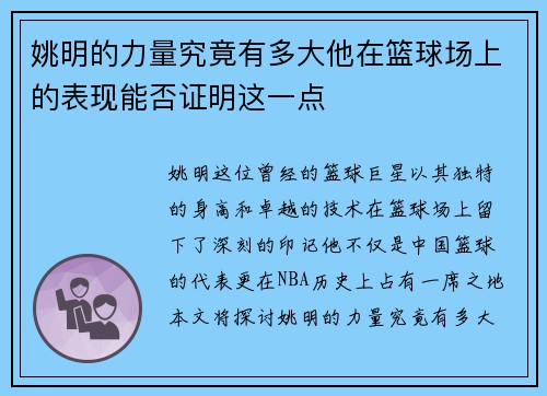 姚明的力量究竟有多大他在篮球场上的表现能否证明这一点