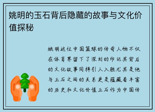 姚明的玉石背后隐藏的故事与文化价值探秘