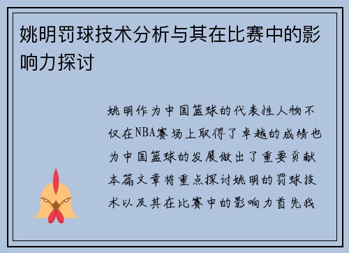 姚明罚球技术分析与其在比赛中的影响力探讨