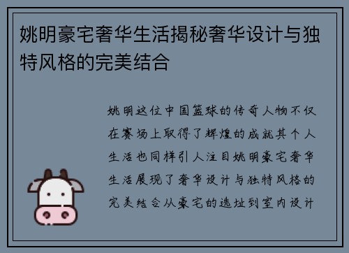 姚明豪宅奢华生活揭秘奢华设计与独特风格的完美结合