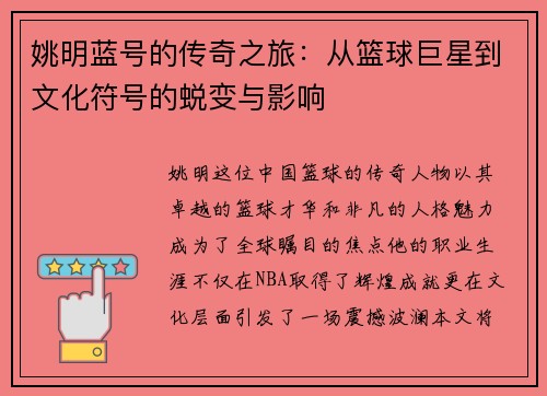 姚明蓝号的传奇之旅：从篮球巨星到文化符号的蜕变与影响
