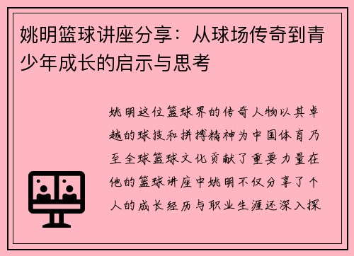 姚明篮球讲座分享：从球场传奇到青少年成长的启示与思考