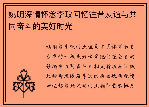 姚明深情怀念李玟回忆往昔友谊与共同奋斗的美好时光