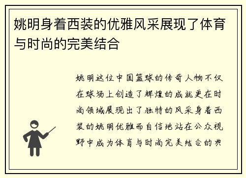 姚明身着西装的优雅风采展现了体育与时尚的完美结合