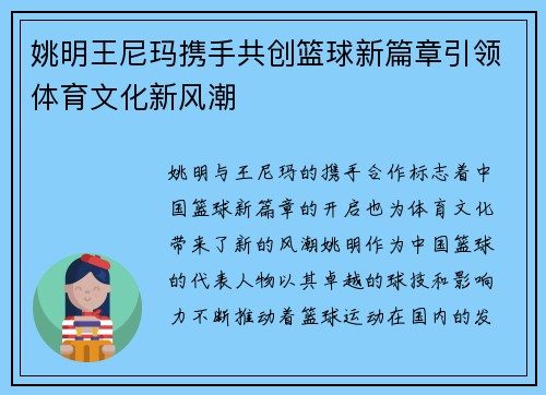 姚明王尼玛携手共创篮球新篇章引领体育文化新风潮