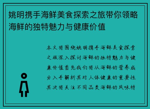 姚明携手海鲜美食探索之旅带你领略海鲜的独特魅力与健康价值