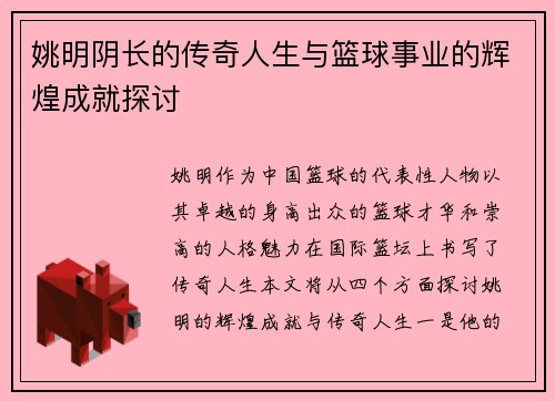 姚明阴长的传奇人生与篮球事业的辉煌成就探讨