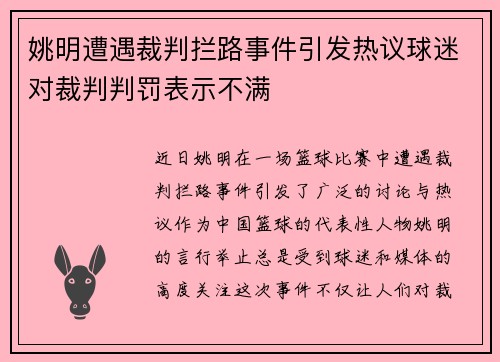 姚明遭遇裁判拦路事件引发热议球迷对裁判判罚表示不满