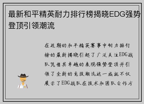 最新和平精英耐力排行榜揭晓EDG强势登顶引领潮流