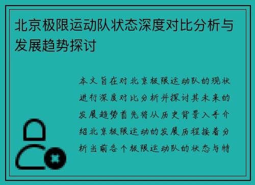 北京极限运动队状态深度对比分析与发展趋势探讨