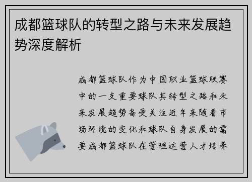 成都篮球队的转型之路与未来发展趋势深度解析