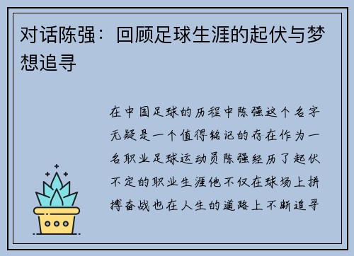 对话陈强：回顾足球生涯的起伏与梦想追寻
