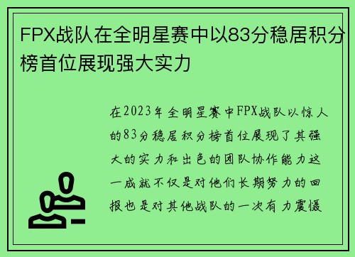 FPX战队在全明星赛中以83分稳居积分榜首位展现强大实力