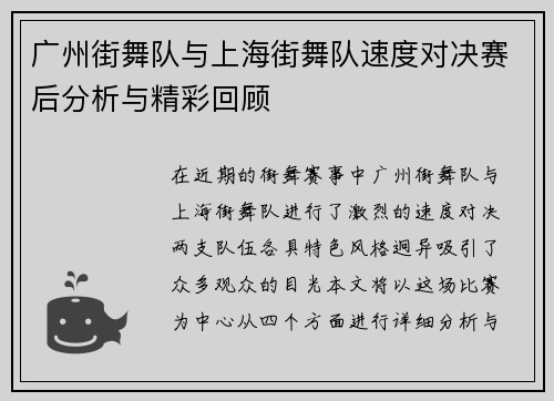 广州街舞队与上海街舞队速度对决赛后分析与精彩回顾