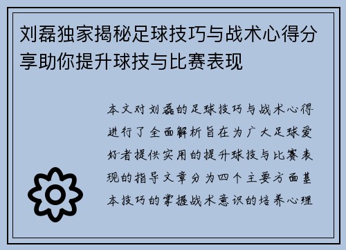 刘磊独家揭秘足球技巧与战术心得分享助你提升球技与比赛表现