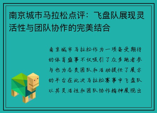 南京城市马拉松点评：飞盘队展现灵活性与团队协作的完美结合