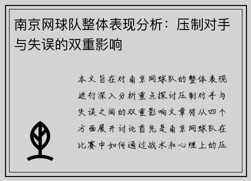 南京网球队整体表现分析：压制对手与失误的双重影响