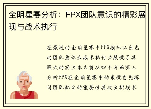 全明星赛分析：FPX团队意识的精彩展现与战术执行