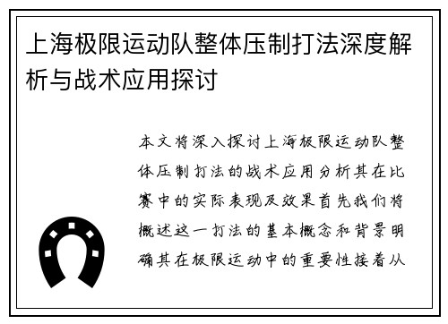 上海极限运动队整体压制打法深度解析与战术应用探讨