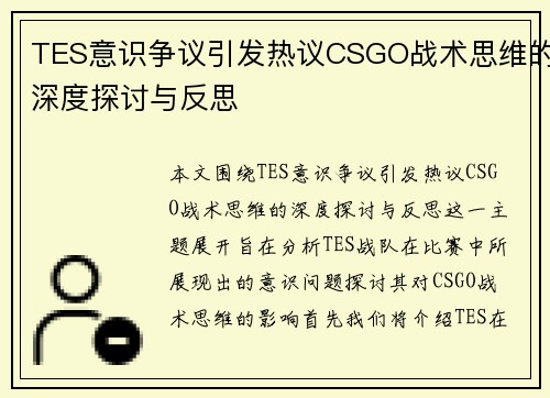 TES意识争议引发热议CSGO战术思维的深度探讨与反思