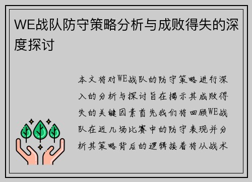 WE战队防守策略分析与成败得失的深度探讨