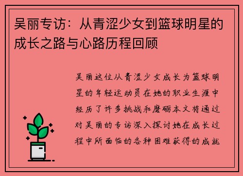 吴丽专访：从青涩少女到篮球明星的成长之路与心路历程回顾