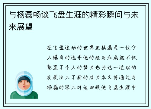 与杨磊畅谈飞盘生涯的精彩瞬间与未来展望