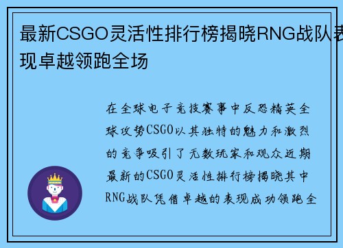 最新CSGO灵活性排行榜揭晓RNG战队表现卓越领跑全场