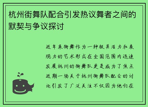 杭州街舞队配合引发热议舞者之间的默契与争议探讨