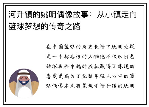 河升镇的姚明偶像故事：从小镇走向篮球梦想的传奇之路