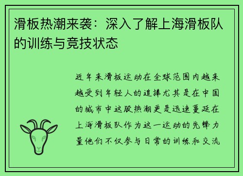 滑板热潮来袭：深入了解上海滑板队的训练与竞技状态