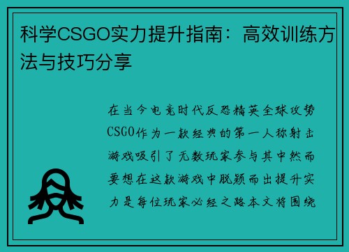 科学CSGO实力提升指南：高效训练方法与技巧分享