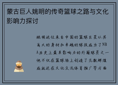 蒙古巨人姚明的传奇篮球之路与文化影响力探讨