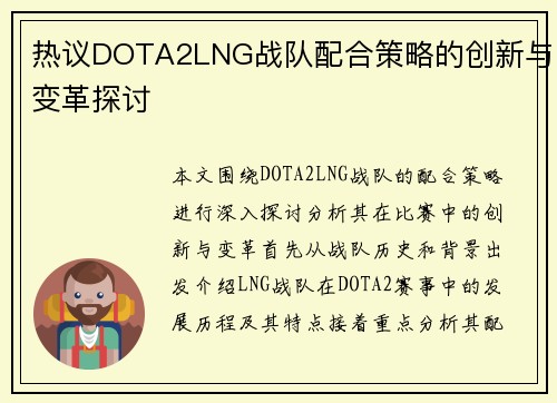 热议DOTA2LNG战队配合策略的创新与变革探讨