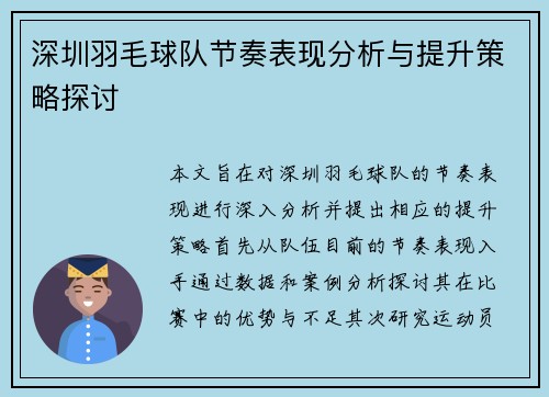 深圳羽毛球队节奏表现分析与提升策略探讨