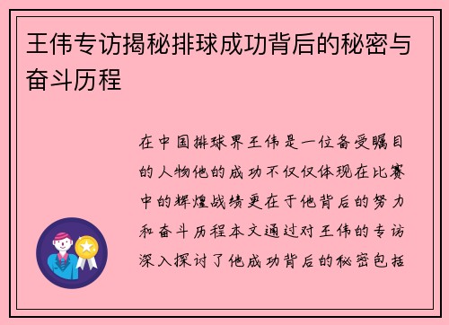 王伟专访揭秘排球成功背后的秘密与奋斗历程