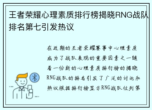 王者荣耀心理素质排行榜揭晓RNG战队排名第七引发热议