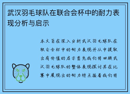 武汉羽毛球队在联合会杯中的耐力表现分析与启示