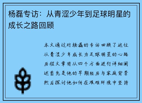 杨磊专访：从青涩少年到足球明星的成长之路回顾