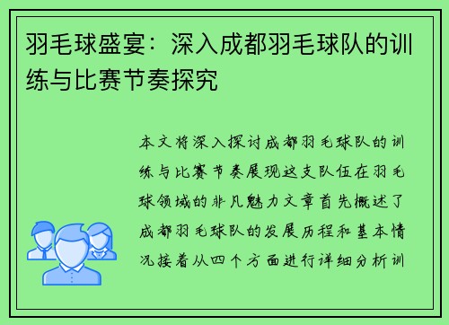 羽毛球盛宴：深入成都羽毛球队的训练与比赛节奏探究