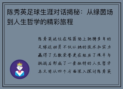 陈秀英足球生涯对话揭秘：从绿茵场到人生哲学的精彩旅程